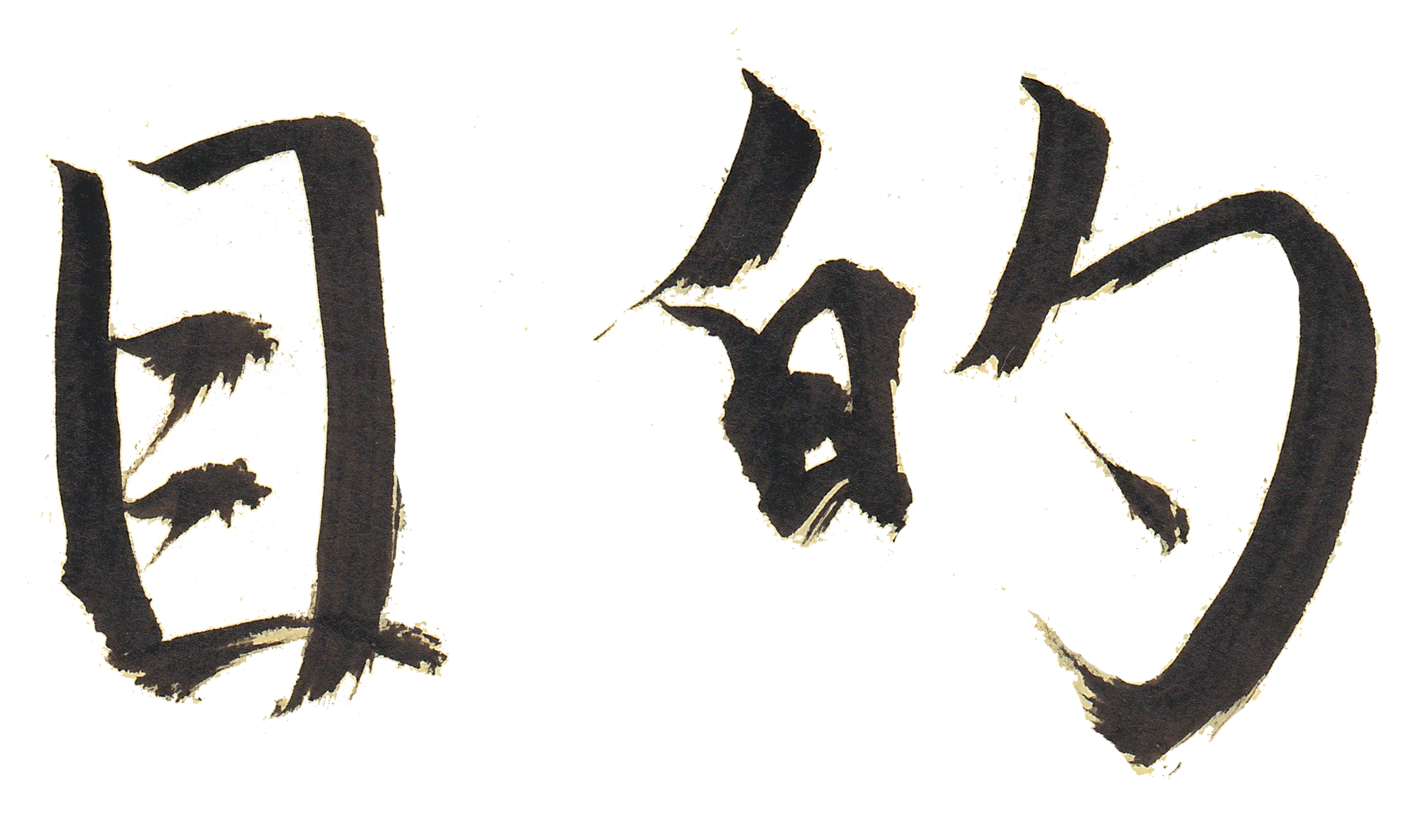 目的