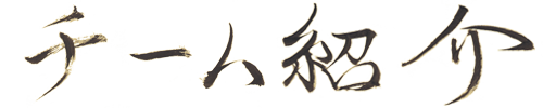 チーム紹介